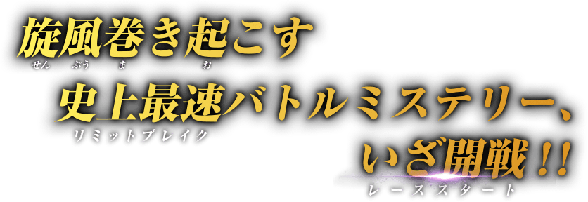 旋風巻き起こす史上最速バトルミステリー、いざ開戦！！